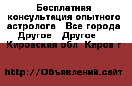 Бесплатная консультация опытного астролога - Все города Другое » Другое   . Кировская обл.,Киров г.